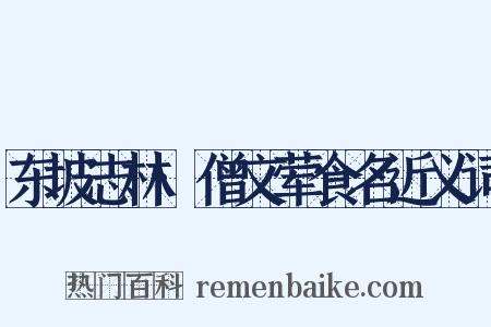 东坡志林·僧文荤食名近义词是什么意思的图片